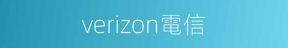 verizon電信的同義詞