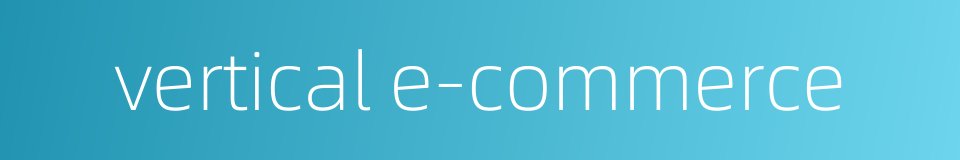 vertical e-commerce的同义词