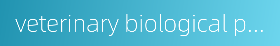 veterinary biological products的同义词