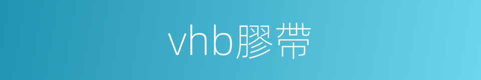 vhb膠帶的同義詞