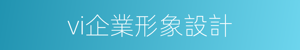 vi企業形象設計的同義詞