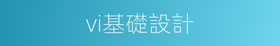 vi基礎設計的同義詞