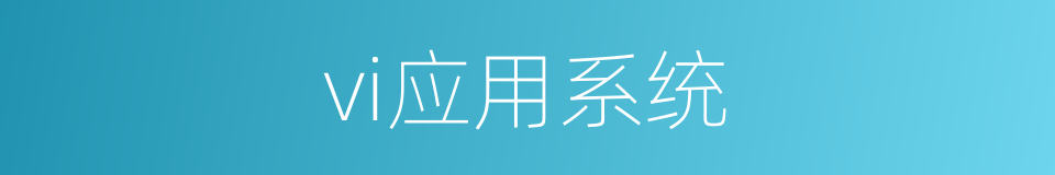 vi应用系统的同义词