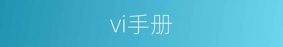 vi手册的同义词