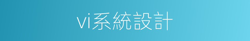 vi系統設計的同義詞