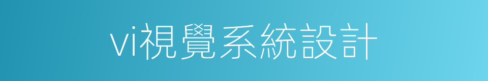 vi視覺系統設計的同義詞