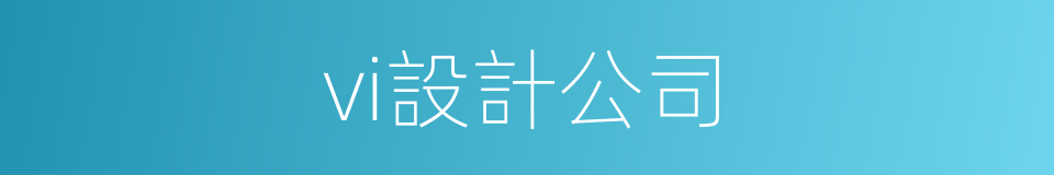 vi設計公司的同義詞