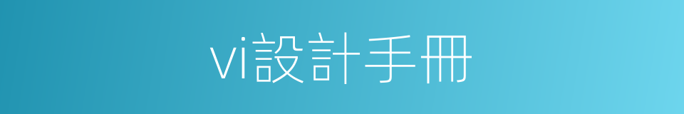 vi設計手冊的同義詞