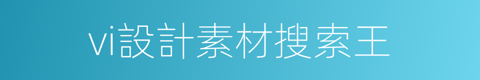 vi設計素材搜索王的同義詞