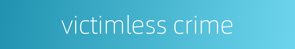 victimless crime的同义词
