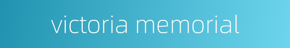 victoria memorial的同义词