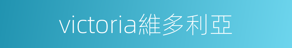 victoria維多利亞的同義詞