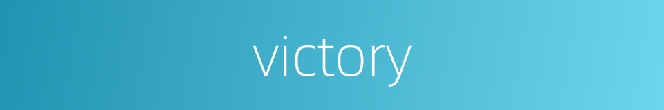 victory的同义词