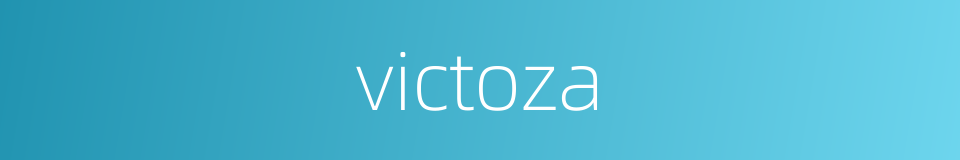 victoza的同义词