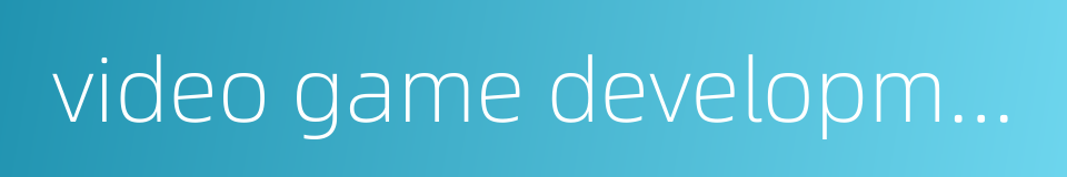 video game development的同义词