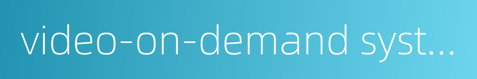 video-on-demand system vod的同义词