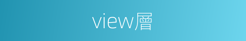 view層的同義詞