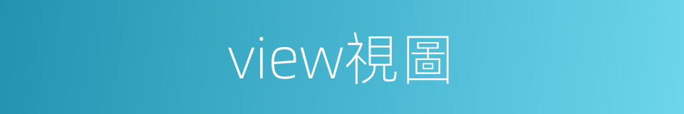 view視圖的同義詞