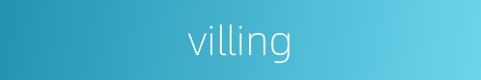 villing的同义词