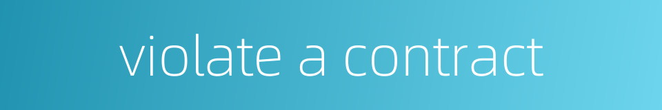 violate a contract的同义词