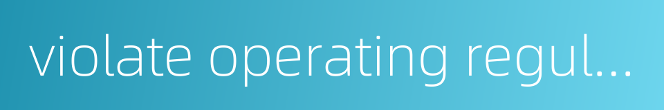 violate operating regulation的同义词