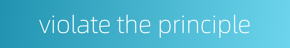 violate the principle的同义词