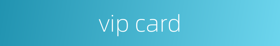 vip card的同义词