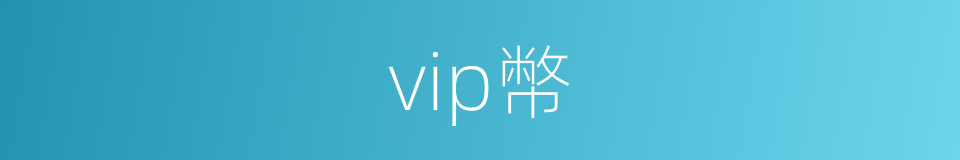 vip幣的同義詞