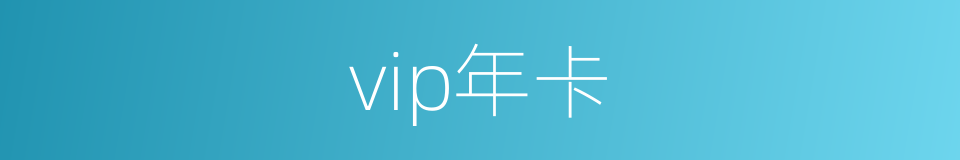 vip年卡的同义词