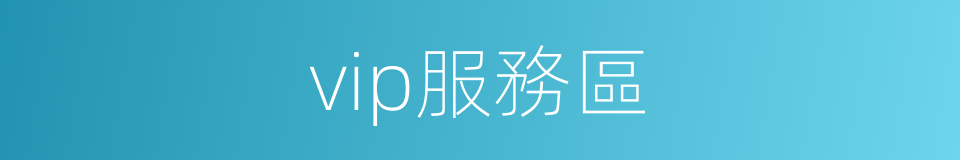 vip服務區的同義詞