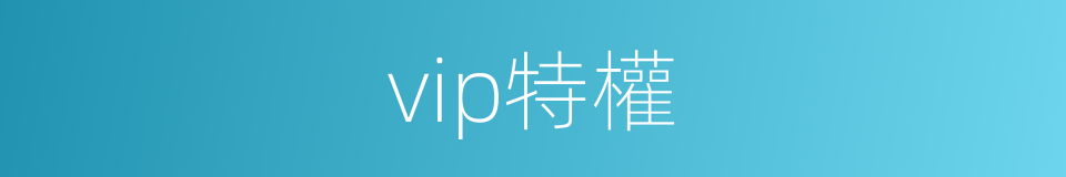 vip特權的同義詞