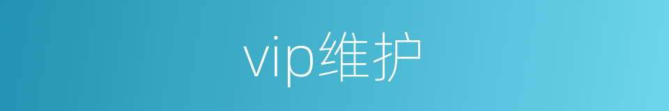 vip维护的同义词