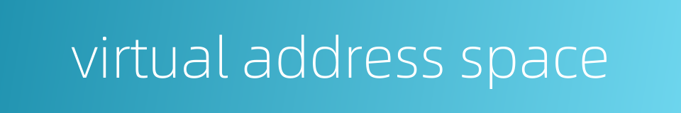 virtual address space的同义词