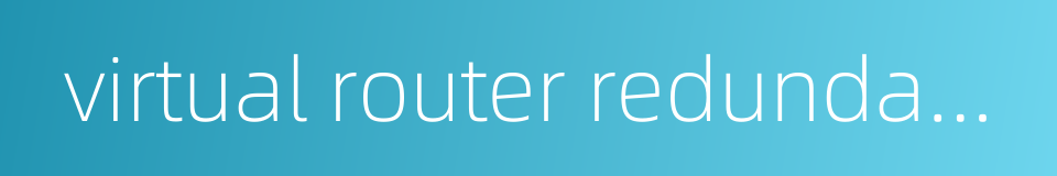 virtual router redundancy protocol的同义词