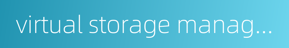 virtual storage management的同义词