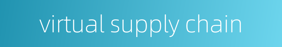 virtual supply chain的同义词