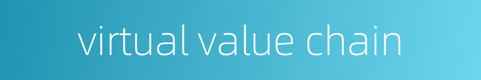 virtual value chain的同义词