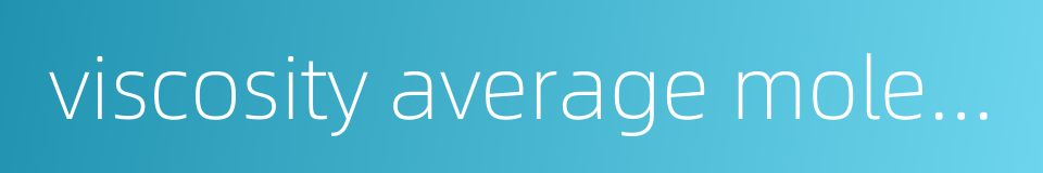 viscosity average molecular weigh的同义词