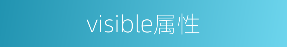 visible属性的同义词