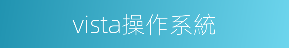 vista操作系統的同義詞