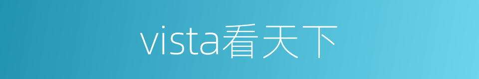 vista看天下的同义词