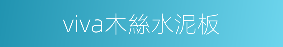 viva木絲水泥板的同義詞