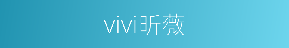 vivi昕薇的同义词