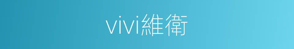 vivi維衛的同義詞