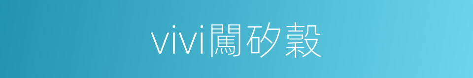 vivi闖矽穀的同義詞