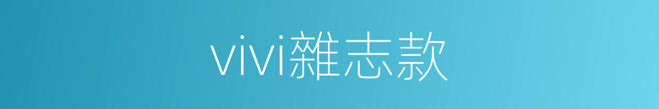 vivi雜志款的同義詞