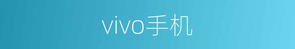 vivo手机的同义词