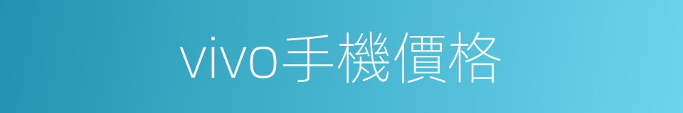 vivo手機價格的同義詞