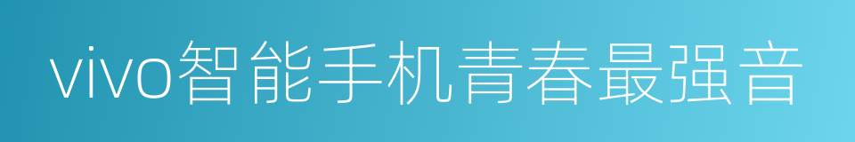 vivo智能手机青春最强音的同义词