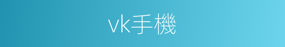 vk手機的同義詞
